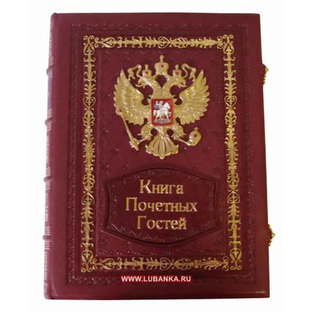 Книга Почетных Гостей