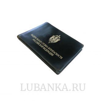 Обложка для удостоверения «Федеральная Служба Безопасности Российской Федерации»
